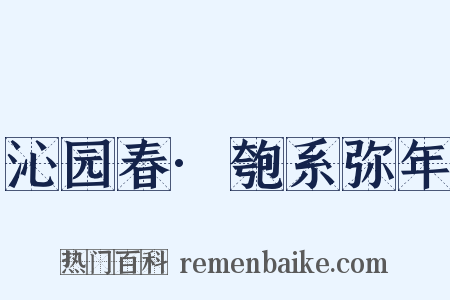 沁园春·匏系弥年是什么意思的图片